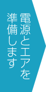 電源とエアを準備します